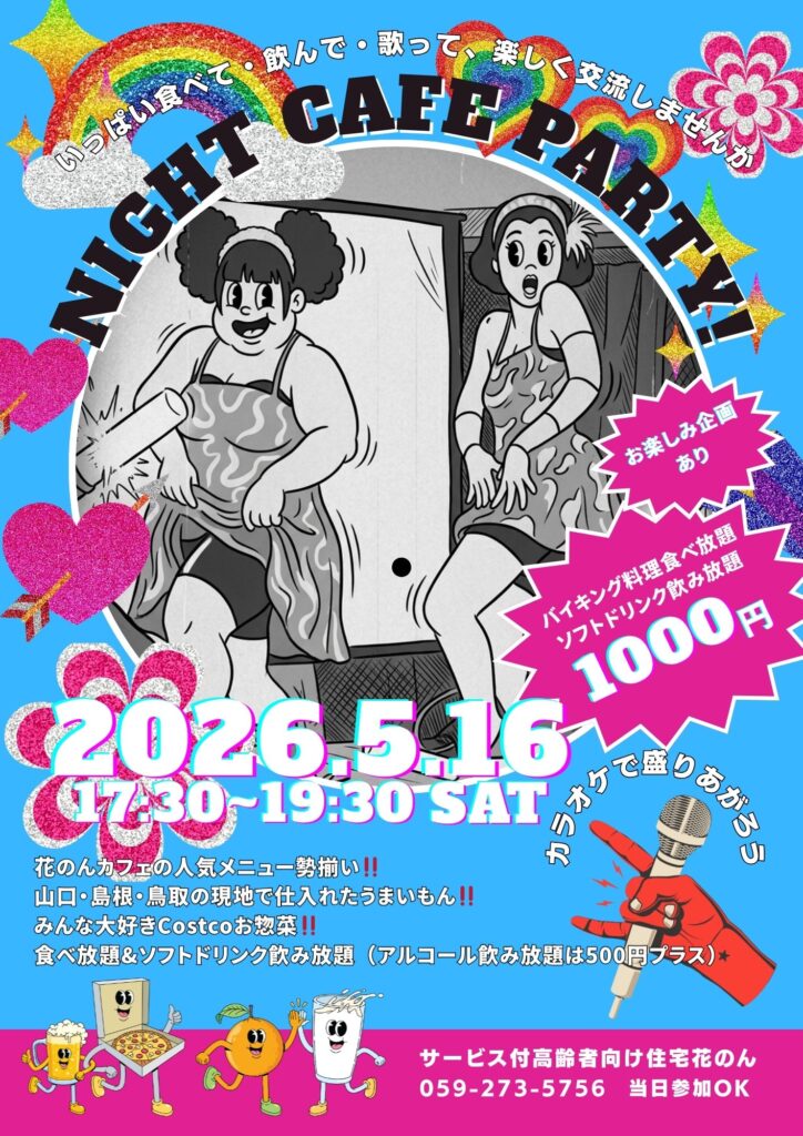 2026年5月16日 花のんカフェ NIGHT CAFE PARTY チラシ