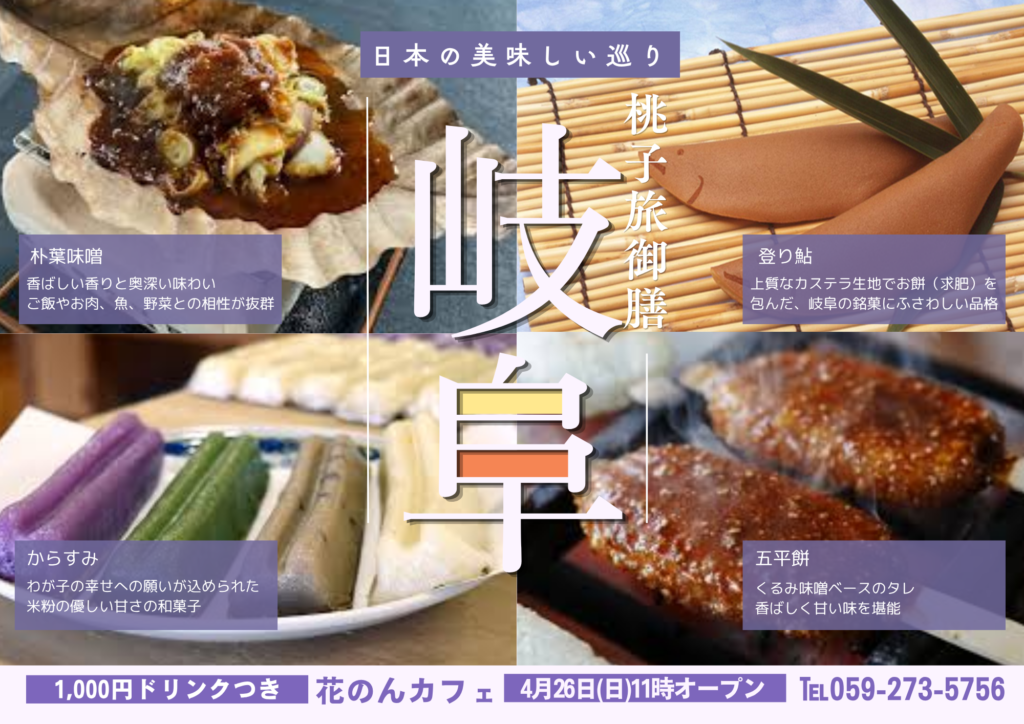 花のんカフェ 4月開催のお知らせ〜岐阜の味覚を楽しもう〜