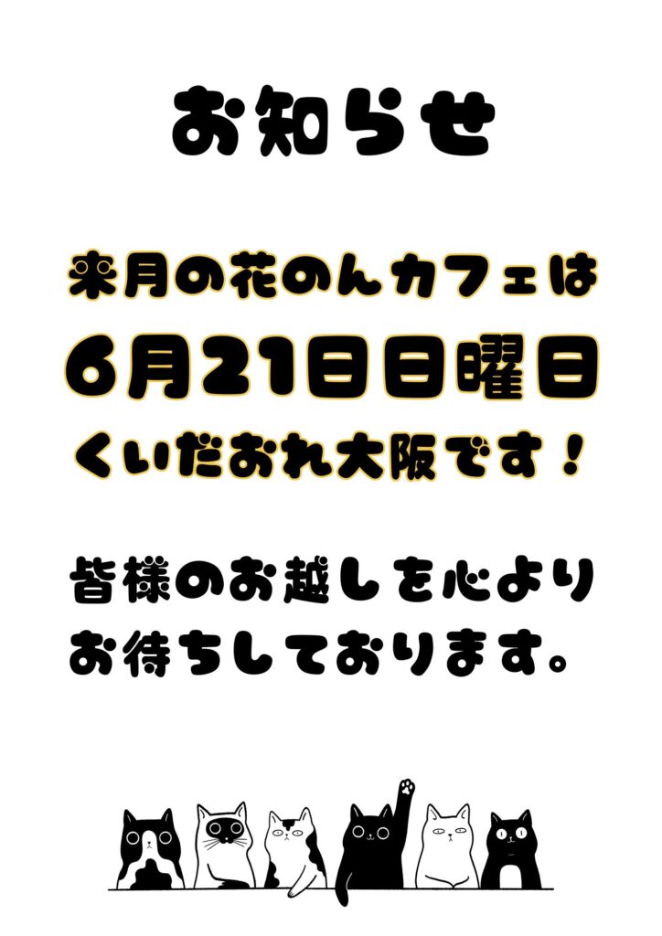6/21(日) 花のんカフェ 〜くいだおれ大阪〜